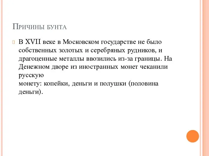 Причины бунта В XVII веке в Московском государстве не было собственных золотых