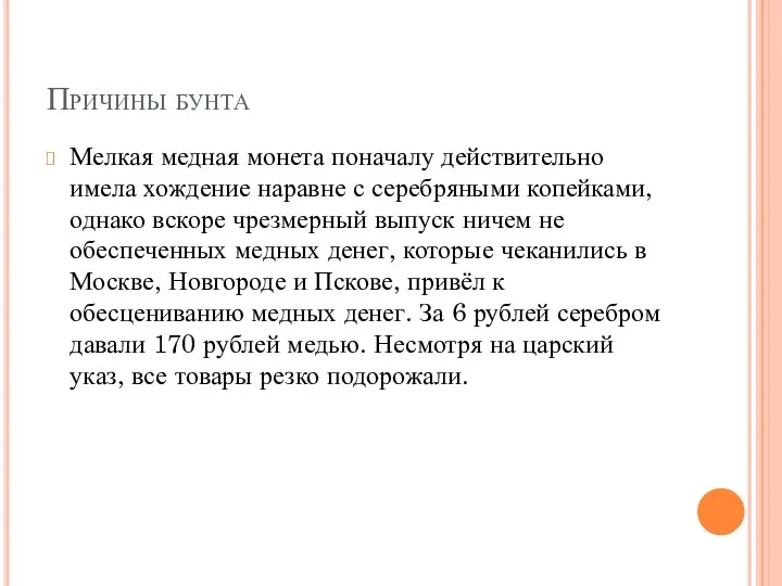 Причины бунта Мелкая медная монета поначалу действительно имела хождение наравне с серебряными