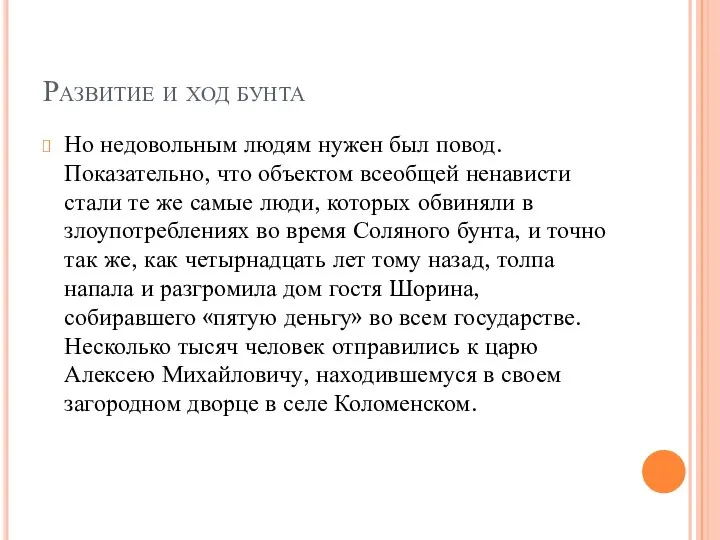 Развитие и ход бунта Но недовольным людям нужен был повод. Показательно, что