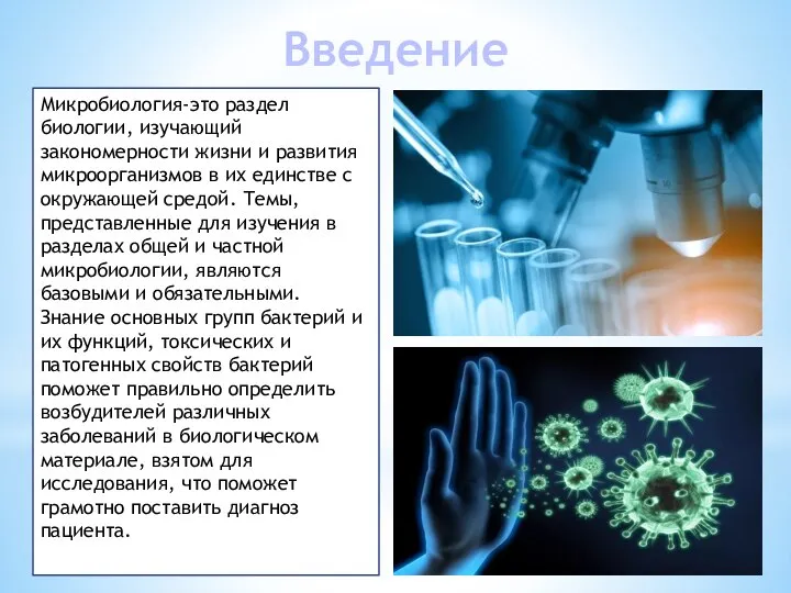 Микробиология-это раздел биологии, изучающий закономерности жизни и развития микроорганизмов в их единстве