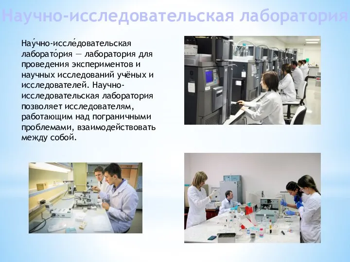 Нау́чно-иссле́довательская лаборато́рия — лаборатория для проведения экспериментов и научных исследований учёных и
