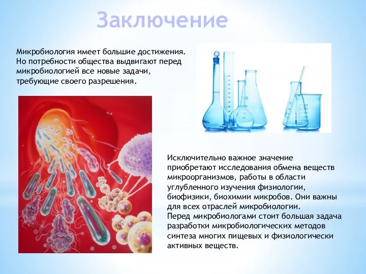 Микробиология имеет большие достижения. Но потребности общества выдвигают перед микробиологией все новые