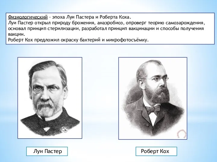 Физиологический - эпоха Луи Пастера и Роберта Коха. Луи Пастер открыл природу