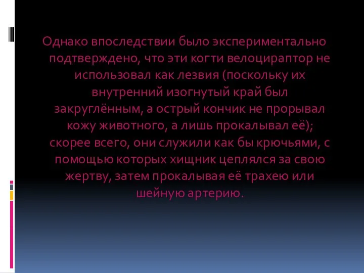 Однако впоследствии было экспериментально подтверждено, что эти когти велоцираптор не использовал как