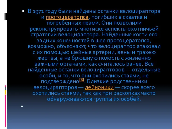 В 1971 году были найдены останки велоцираптора и протоцератопса, погибших в схватке