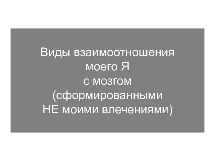 Виды взаимоотношения моего Я с мозгом (сформированными НЕ моими влечениями)