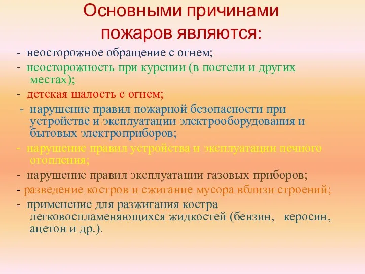 Основными причинами пожаров являются: - неосторожное обращение с огнем; - неосторожность при