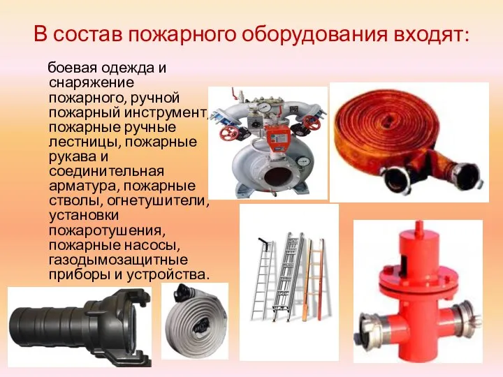 В состав пожарного оборудования входят: боевая одежда и снаряжение пожарного, ручной пожарный