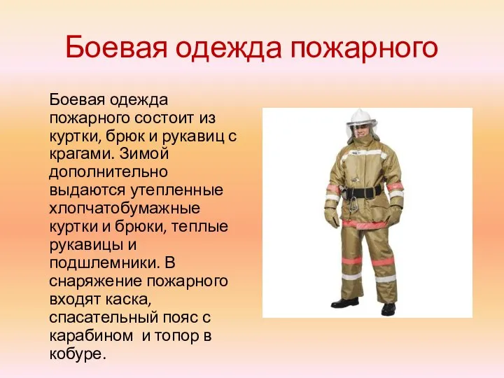 Боевая одежда пожарного Боевая одежда пожарного состоит из куртки, брюк и рукавиц