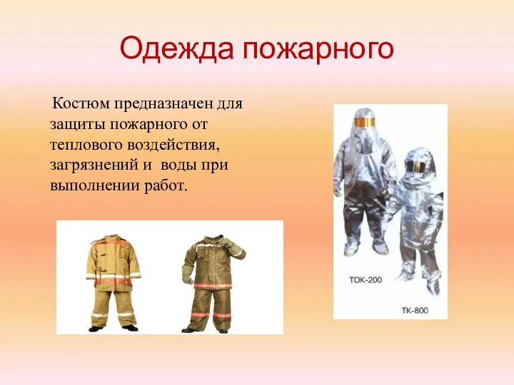 Одежда пожарного Костюм предназначен для защиты пожарного от теплового воздействия, загрязнений и воды при выполнении работ.