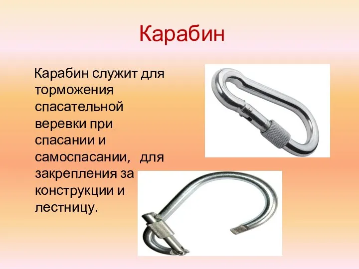 Карабин Карабин служит для торможения спасательной веревки при спасании и самоспасании, для