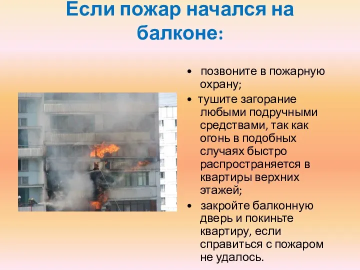 Если пожар начался на балконе: • позвоните в пожарную охрану; • тушите