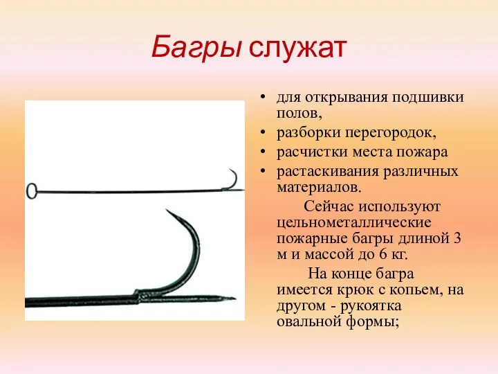 Багры служат для открывания подшивки полов, разборки перегородок, расчистки места пожара растаскивания