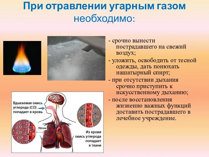 При отравлении угарным газом необходимо: - срочно вынести пострадавшего на свежий воздух;