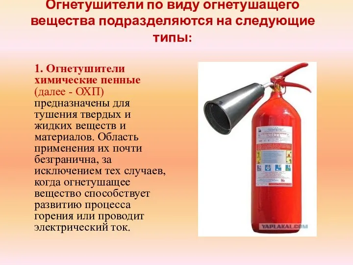 Огнетушители по виду огнетушащего вещества подразделяются на следующие типы: 1. Огнетушители химические