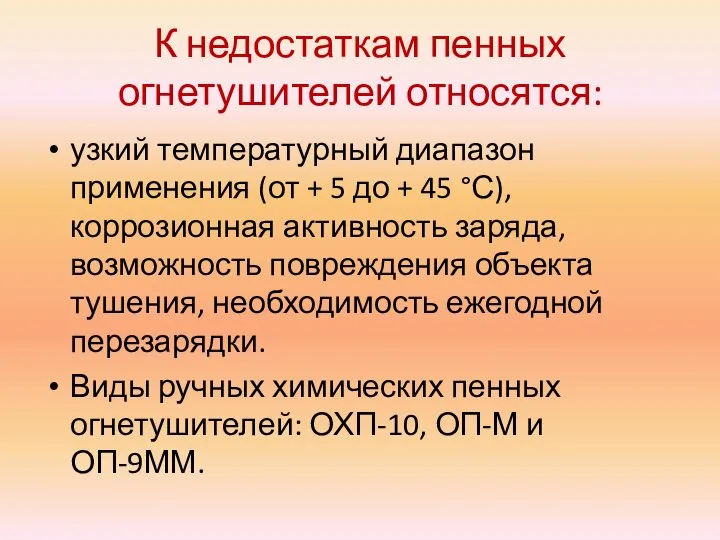 К недостаткам пенных огнетушителей относятся: узкий температурный диапазон применения (от + 5