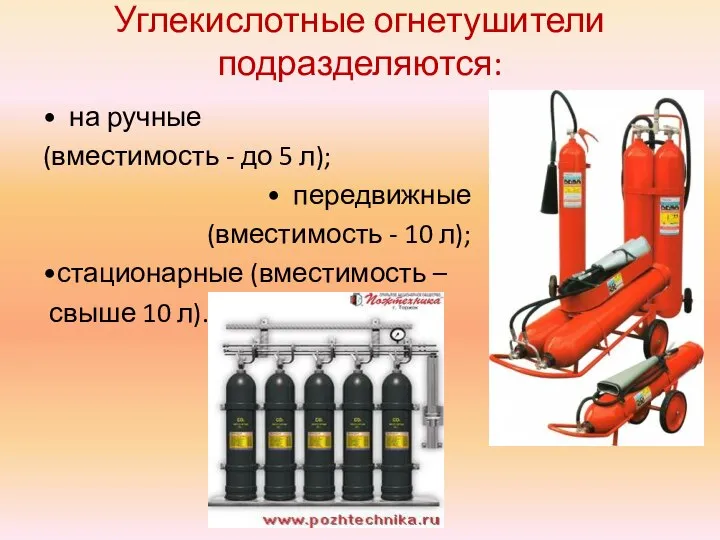 Углекислотные огнетушители подразделяются: • на ручные (вместимость - до 5 л); •