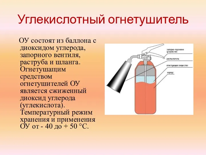 Углекислотный огнетушитель ОУ состоят из баллона с диоксидом углерода, запорного вентиля, раструба