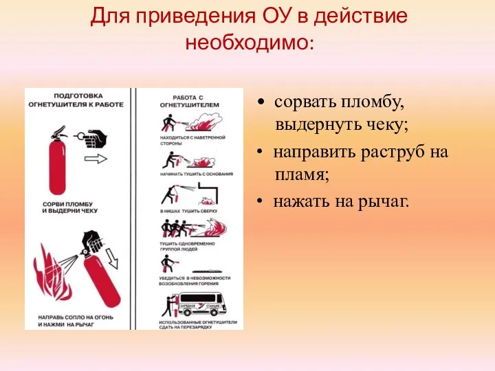 Для приведения ОУ в действие необходимо: • сорвать пломбу, выдернуть чеку; •