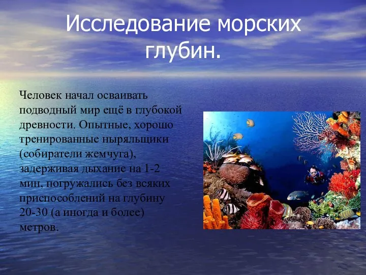 Исследование морских глубин