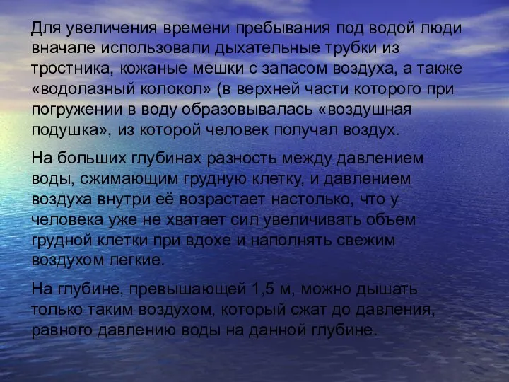 Для увеличения времени пребывания под водой люди вначале использовали дыхательные трубки из