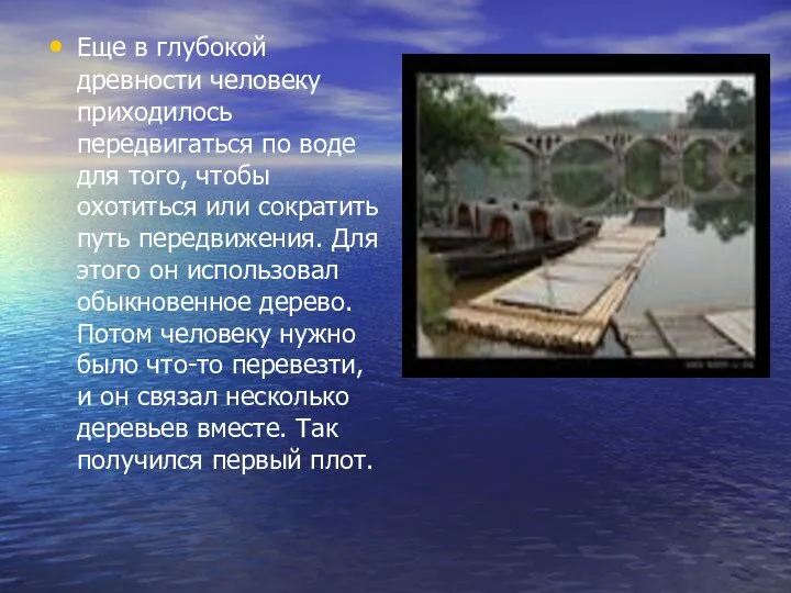 Еще в глубокой древности человеку приходилось передвигаться по воде для того, чтобы