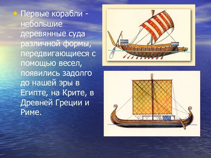 Первые корабли - небольшие деревянные суда различной формы, передвигающиеся с помощью весел,
