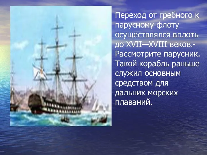 Переход от гребного к парусному флоту осуществлялся вплоть до XVII—XVIII веков.- Рассмотрите