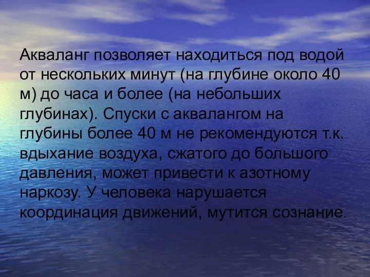 Акваланг позволяет находиться под водой от нескольких минут (на глубине около 40