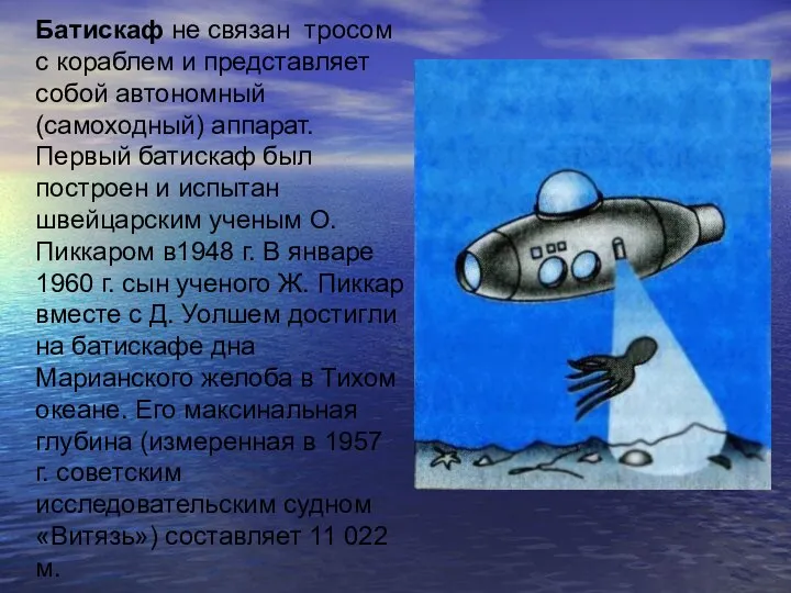 Батискаф не связан тросом с кораблем и представляет собой автономный (самоходный) аппарат.