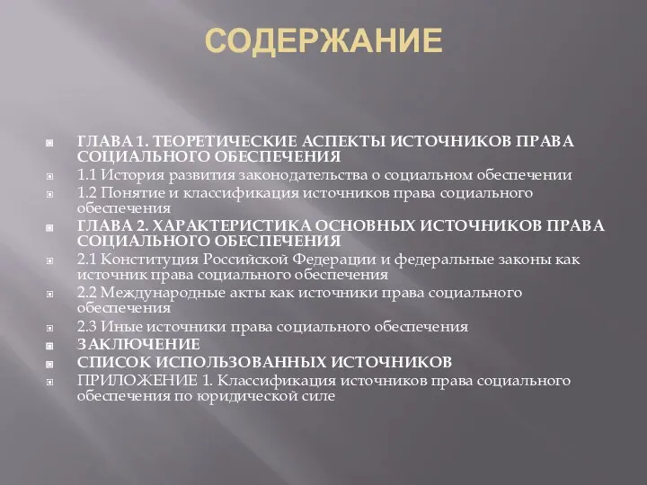 СОДЕРЖАНИЕ ГЛАВА 1. ТЕОРЕТИЧЕСКИЕ АСПЕКТЫ ИСТОЧНИКОВ ПРАВА СОЦИАЛЬНОГО ОБЕСПЕЧЕНИЯ 1.1 История развития