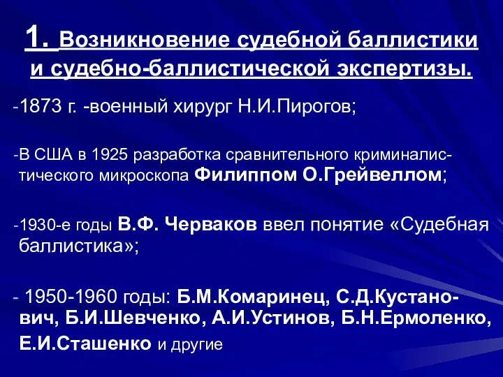 1. Возникновение судебной баллистики и судебно-баллистической экспертизы. 1873 г. -военный хирург Н.И.Пирогов;