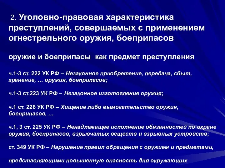 2. Уголовно-правовая характеристика преступлений, совершаемых с применением огнестрельного оружия, боеприпасов оружие и