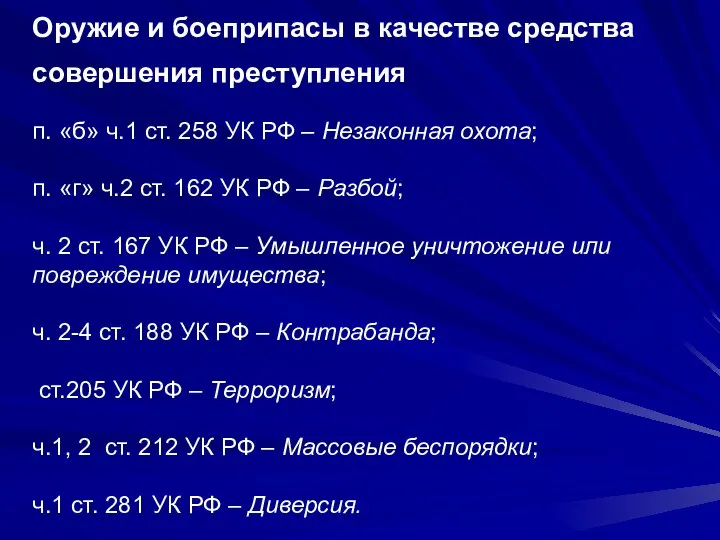 Оружие и боеприпасы в качестве средства совершения преступления п. «б» ч.1 ст.