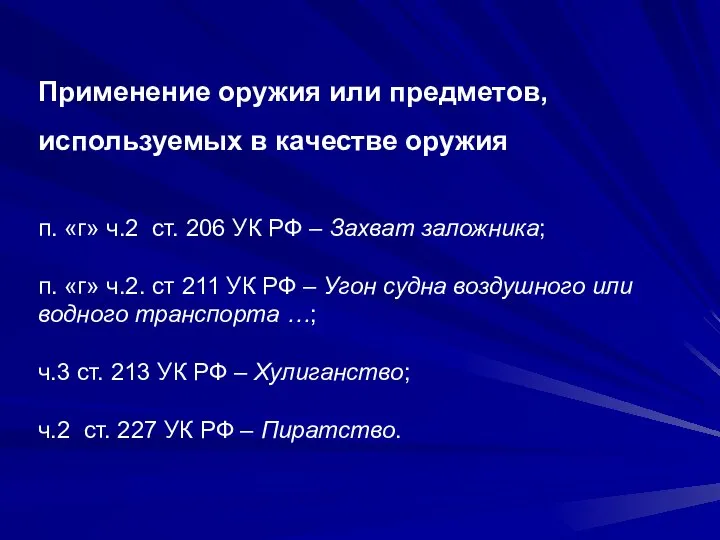 Применение оружия или предметов, используемых в качестве оружия п. «г» ч.2 ст.