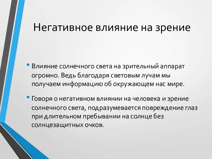 Негативное влияние на зрение Влияние солнечного света на зрительный аппарат огромно. Ведь