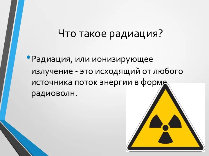 Что такое радиация? Радиация, или ионизирующее излучение - это исходящий от любого
