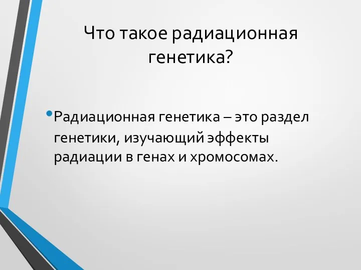 Что такое радиационная генетика? Радиационная генетика – это раздел генетики, изучающий эффекты