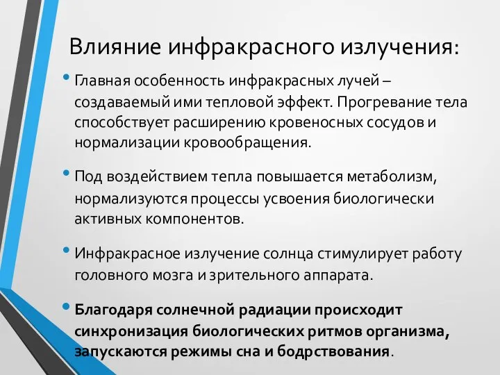 Влияние инфракрасного излучения: Главная особенность инфракрасных лучей – создаваемый ими тепловой эффект.