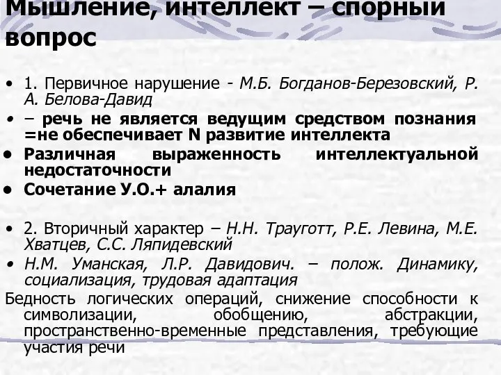 Мышление, интеллект – спорный вопрос 1. Первичное нарушение - М.Б. Богданов-Березовский, Р.А.