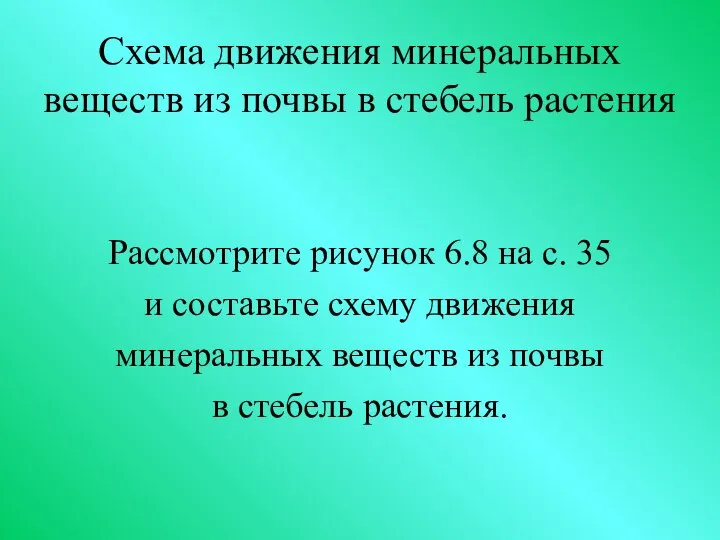 Схема движения минеральных веществ из почвы в стебель растения Рассмотрите рисунок 6.8