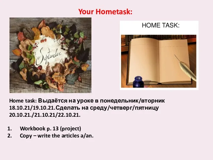 Home task: Выдаётся на уроке в понедельник/вторник 18.10.21/19.10.21.Сделать на среду/четверг/пятницу 20.10.21./21.10.21/22.10.21. Workbook
