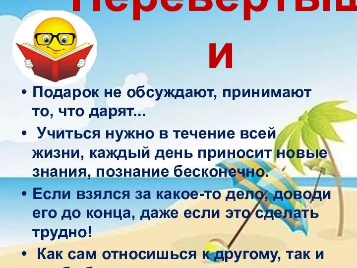 Перевертыши Подарок не обсуждают, принимают то, что дарят... Учиться нужно в течение