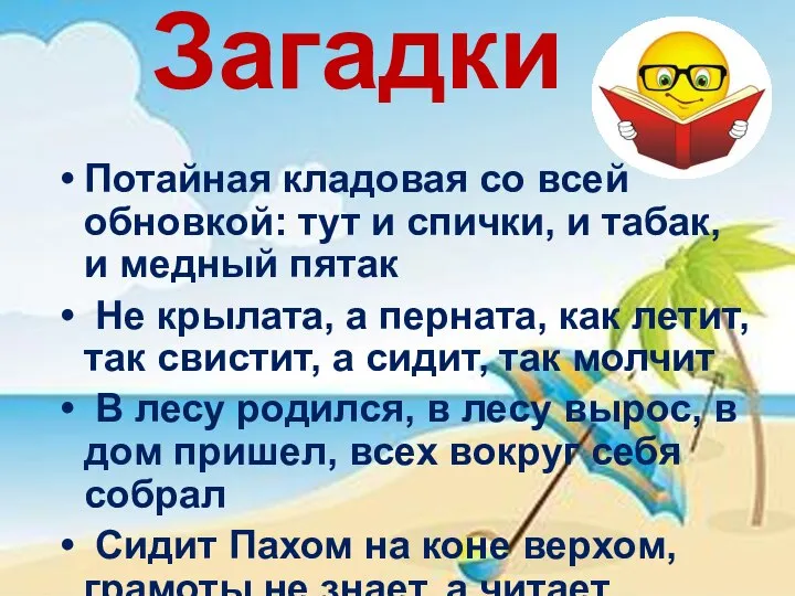 Загадки Потайная кладовая со всей обновкой: тут и спички, и табак, и