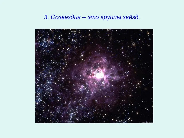 3. Созвездия – это группы звёзд.