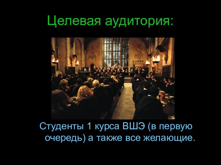 Целевая аудитория: Студенты 1 курса ВШЭ (в первую очередь) а также все желающие.