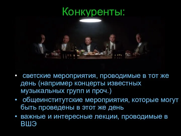 Конкуренты: светские мероприятия, проводимые в тот же день (например концерты известных музыкальных