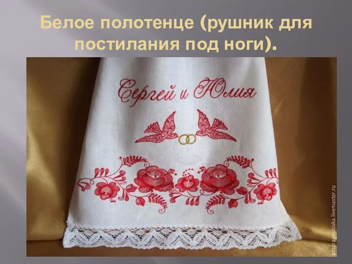 Белое полотенце (рушник для постилания под ноги).