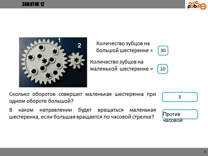 ЗАНЯТИЕ 12 10 30 3 Против часовой