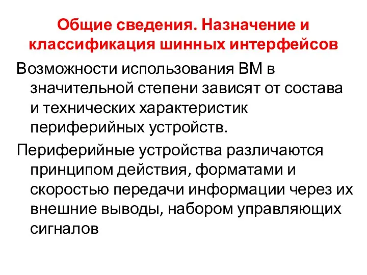 Общие сведения. Назначение и классификация шинных интерфейсов Возможности использования ВМ в значительной